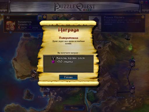 Puzzle Quest: Challenge of the Warlords - Артефакты, глава вторая.